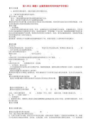 甘肃省玉门市花海中学九年级化学下册 第八单元 课题3 金属资源的利用和保护导学案2（无答案） 新人教版