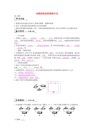 秋九年级物理上册 第13章 第2节《电路的组成和连接方式（第1课时）》导学案 （新版）沪粤版-沪粤版初中九年级上册物理学案