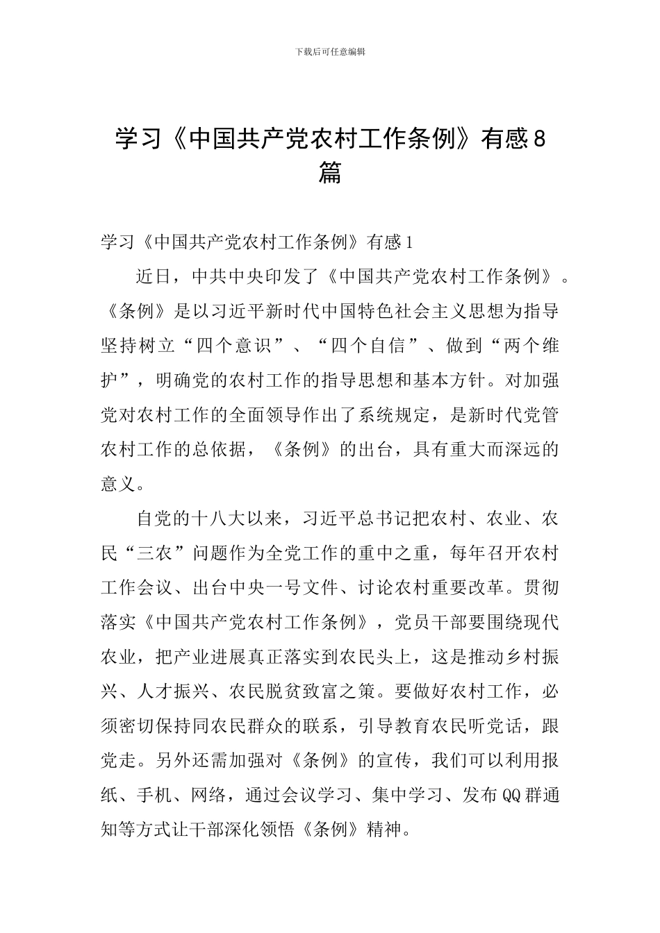 学习《中国共产党农村工作条例》有感8篇_第1页