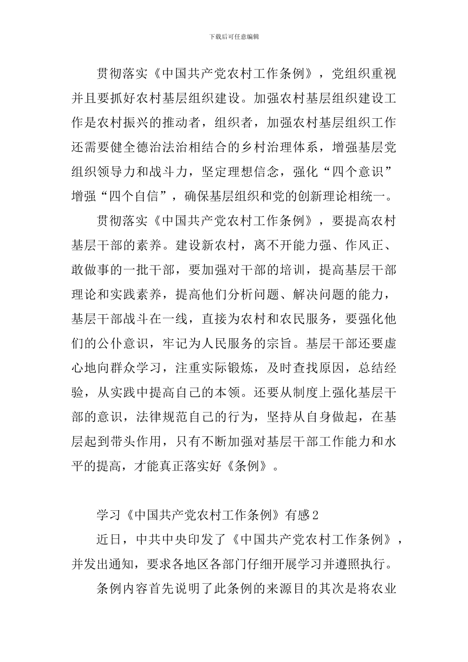学习《中国共产党农村工作条例》有感8篇_第2页