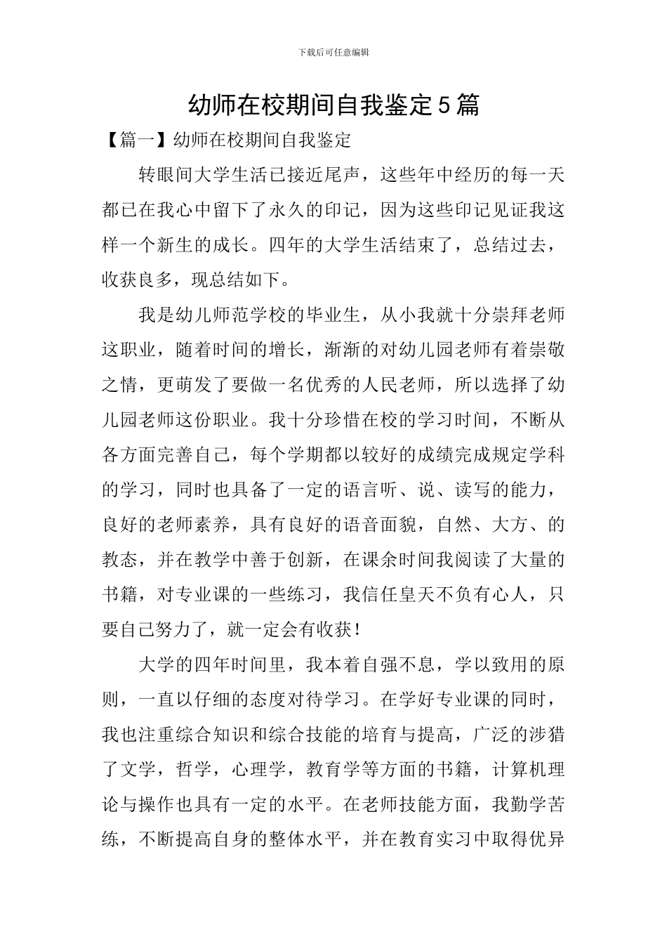 幼师在校期间自我鉴定5篇_第1页