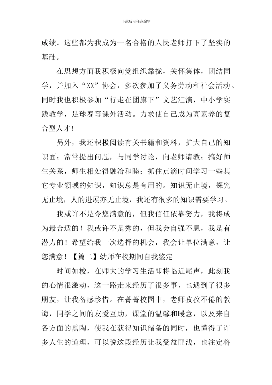 幼师在校期间自我鉴定5篇_第2页