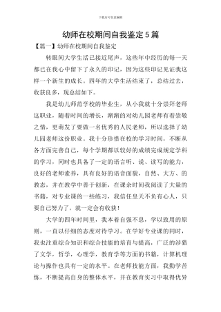 幼师在校期间自我鉴定5篇