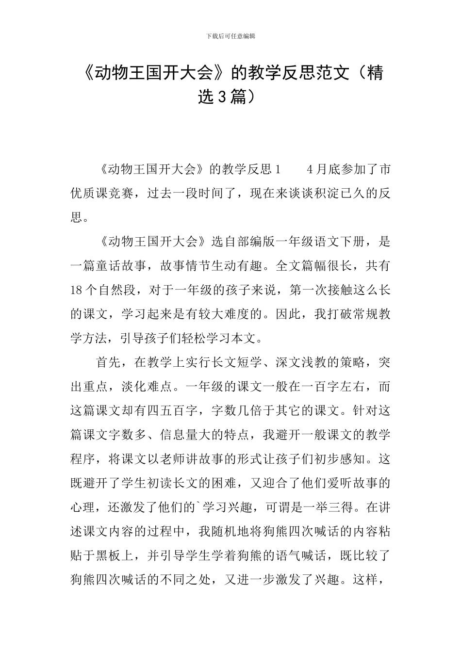 《动物王国开大会》的教学反思范文_第1页