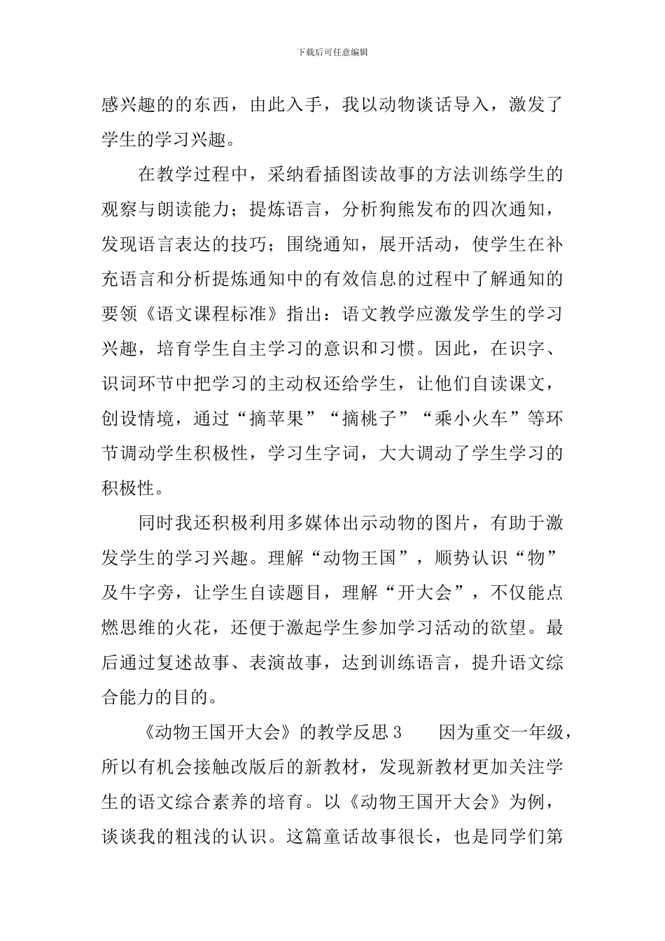 《动物王国开大会》的教学反思范文_第3页