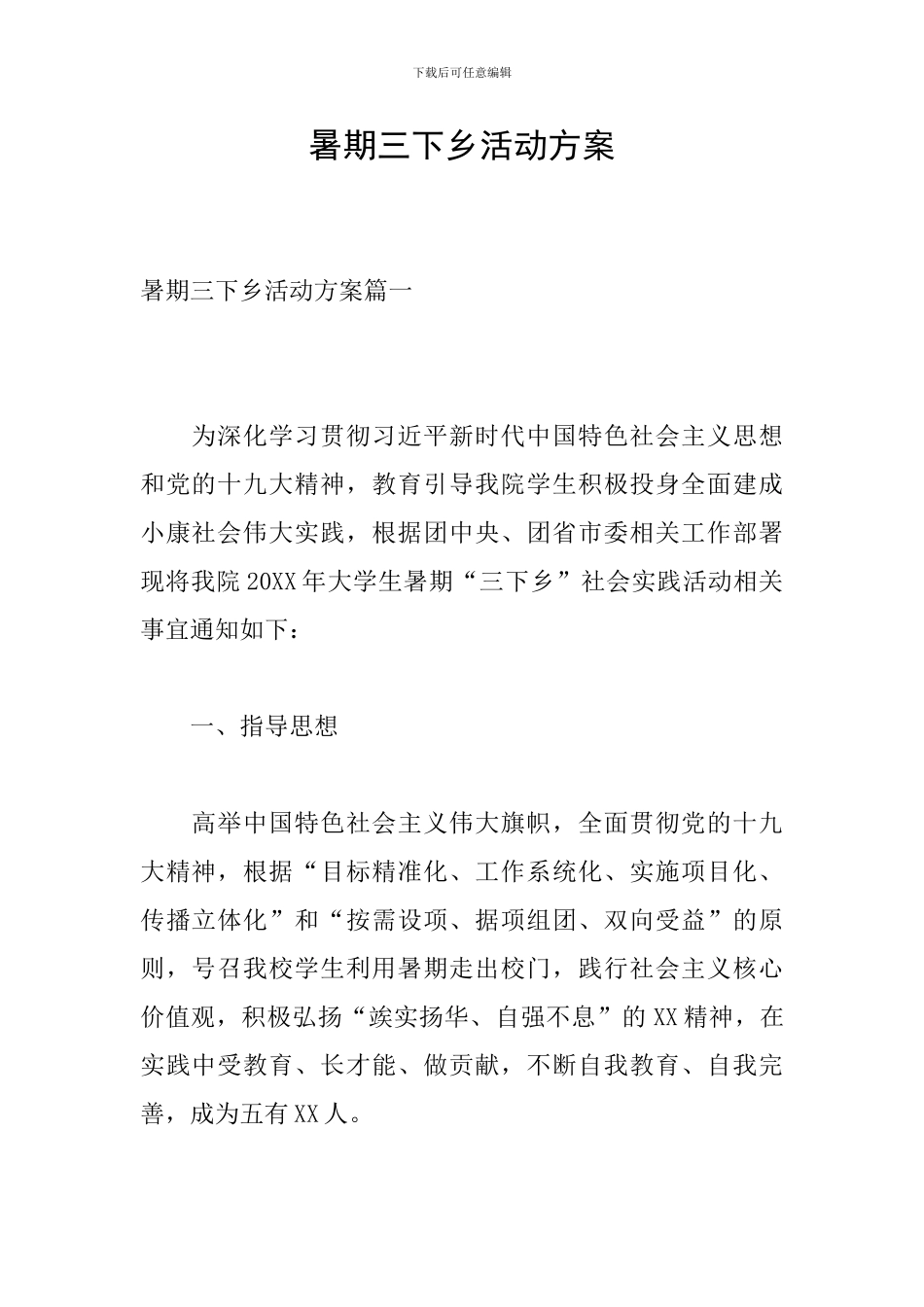 暑期三下乡活动方案_第1页