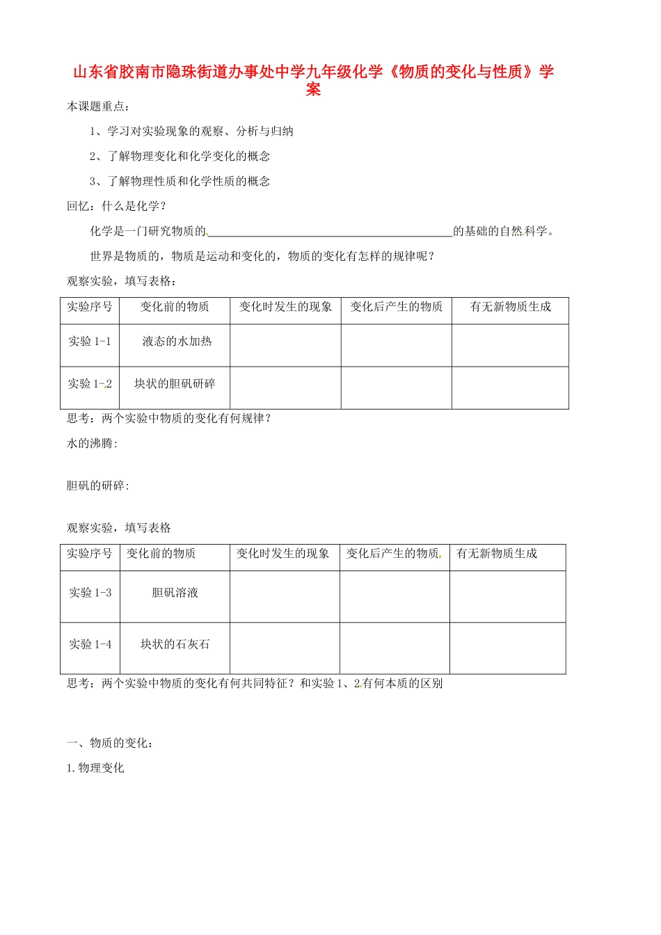 山东省胶南市隐珠街道办事处中学九年级化学《物质的变化与性质》学案_第1页