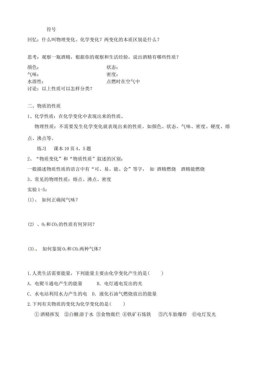 山东省胶南市隐珠街道办事处中学九年级化学《物质的变化与性质》学案_第3页