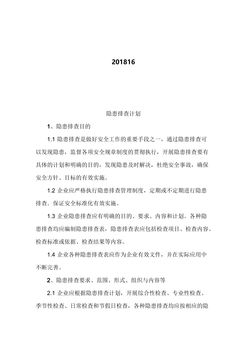 隐患排查计划_第2页