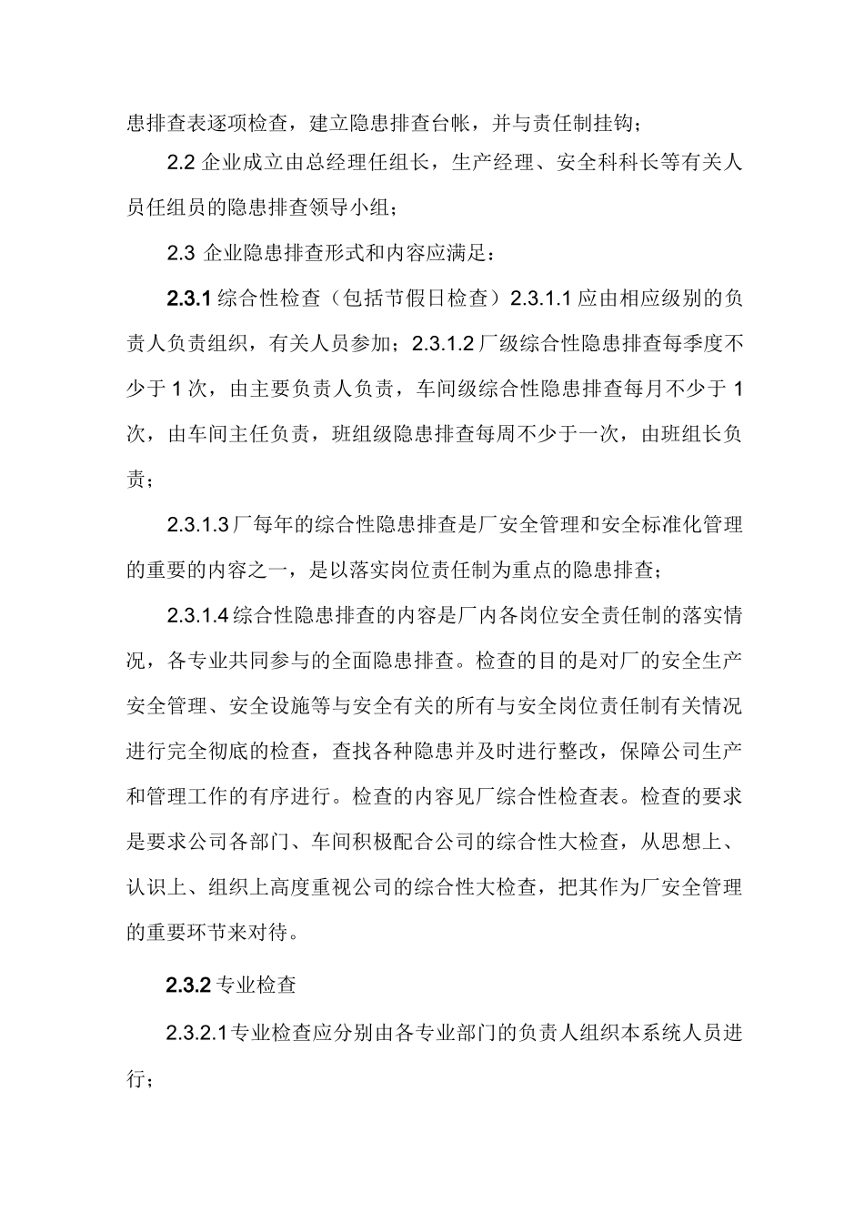 隐患排查计划_第3页