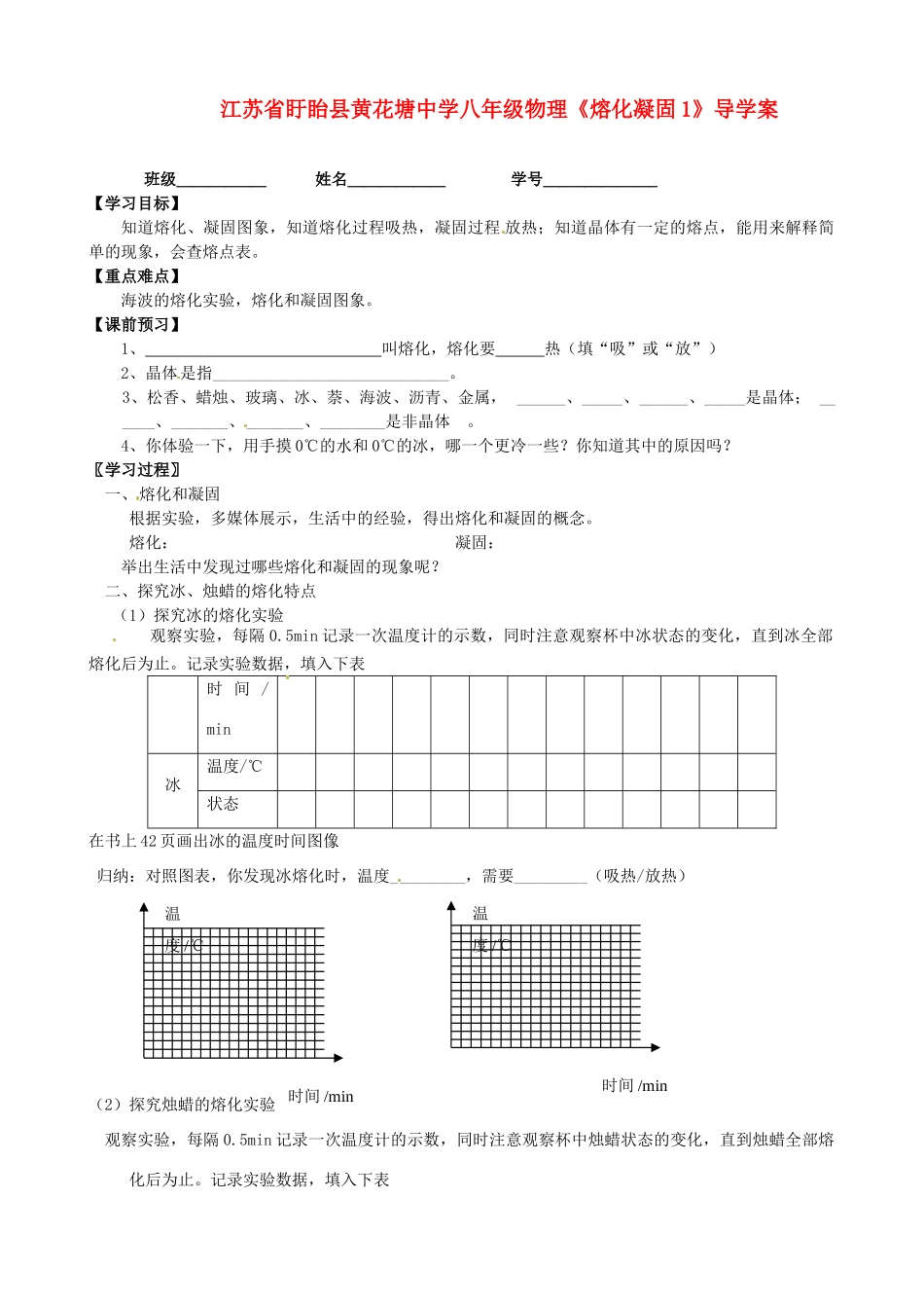 江苏省盱眙县黄花塘中学八年级物理《熔化凝固1》导学案_第1页