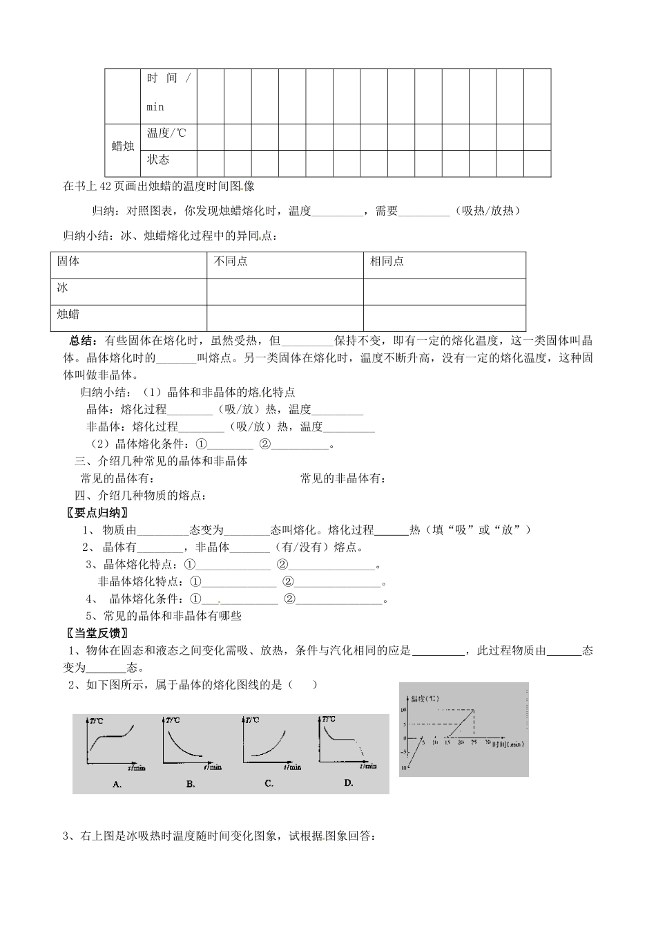 江苏省盱眙县黄花塘中学八年级物理《熔化凝固1》导学案_第2页