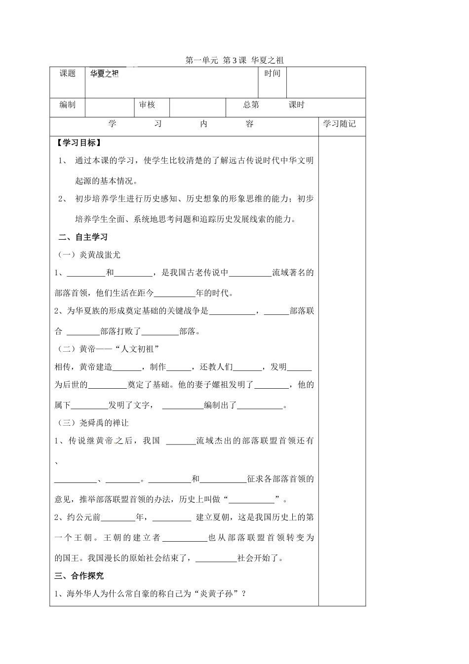 山东省胶南市王台镇中心中学七年级历史上册 第一单元 第3课 华夏之祖导学案（无答案） 新人教版_第1页