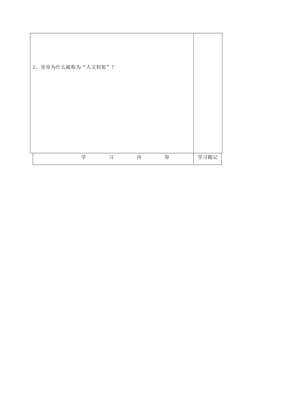 山东省胶南市王台镇中心中学七年级历史上册 第一单元 第3课 华夏之祖导学案（无答案） 新人教版_第2页