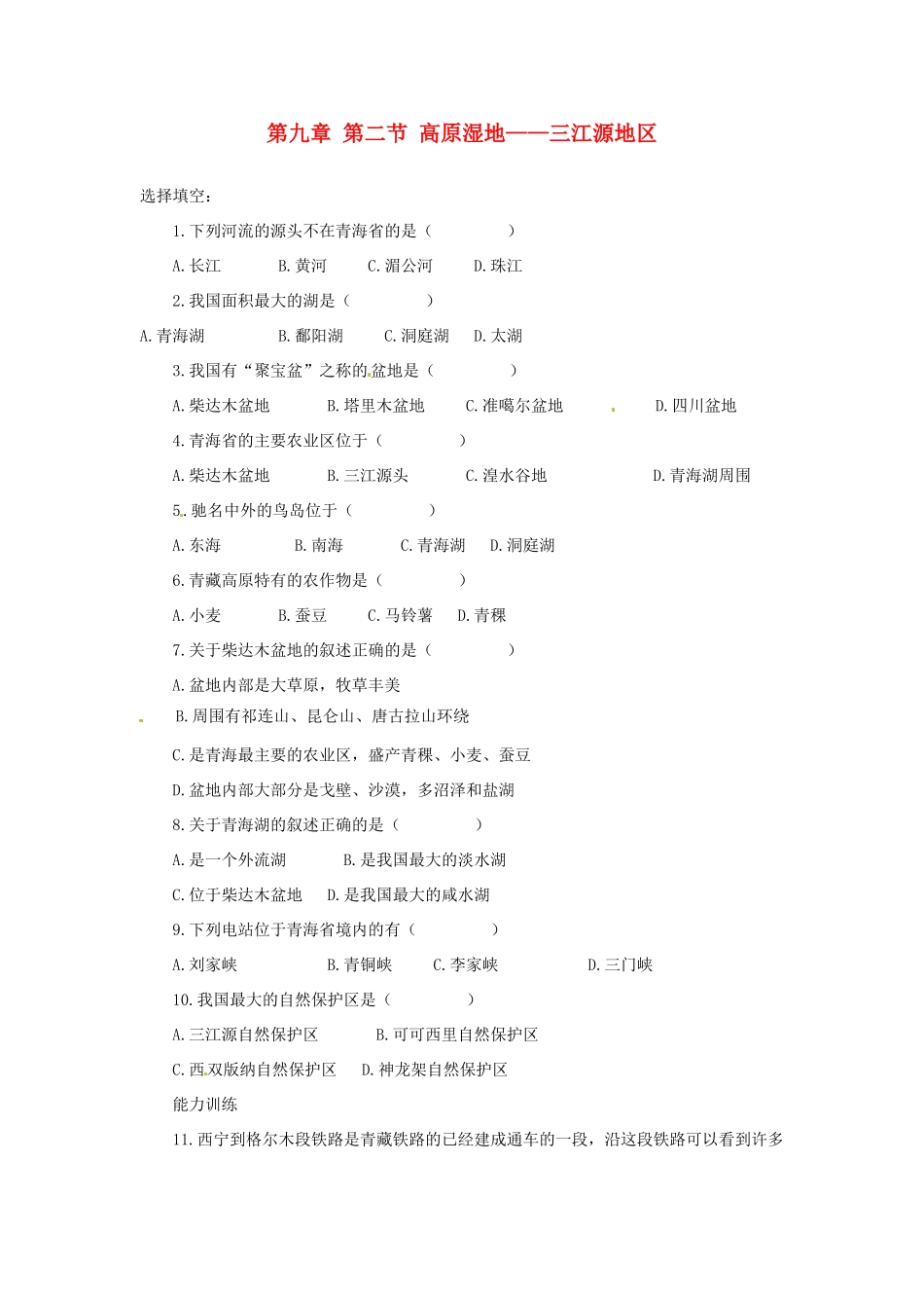 2014年八年级地理下册 第九章 第二节 高原湿地——三江源地区习题 （新版）新人教版_第1页