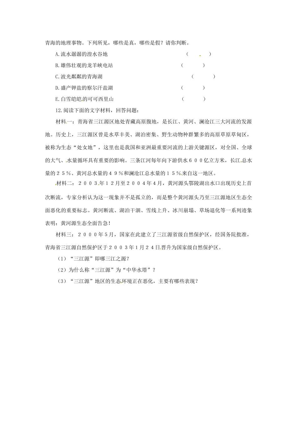 2014年八年级地理下册 第九章 第二节 高原湿地——三江源地区习题 （新版）新人教版_第2页
