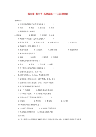 2014年八年级地理下册 第九章 第二节 高原湿地——三江源地区习题 （新版）新人教版