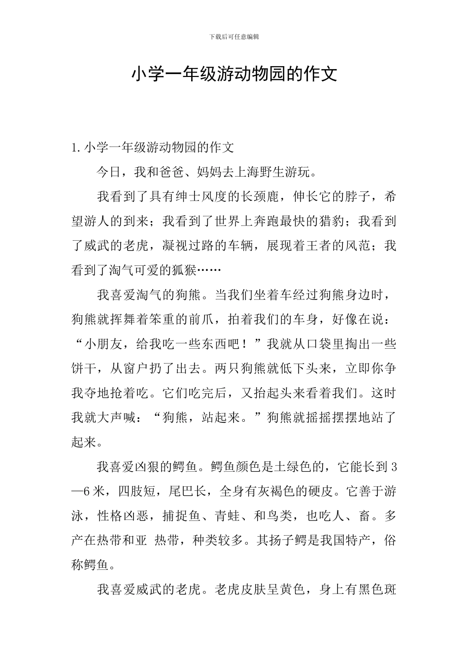 小学一年级游动物园的作文_第1页