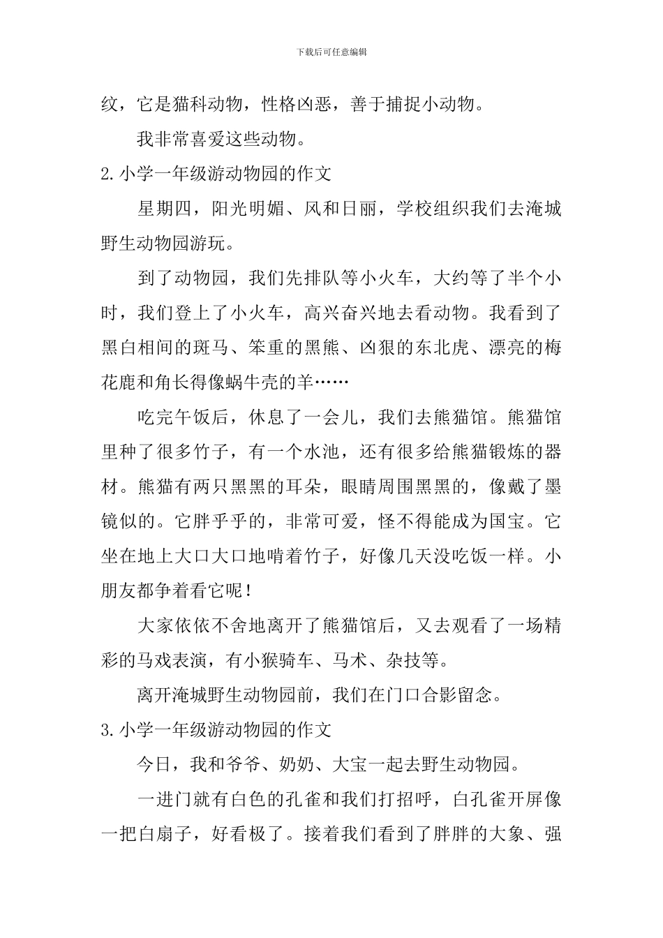 小学一年级游动物园的作文_第2页