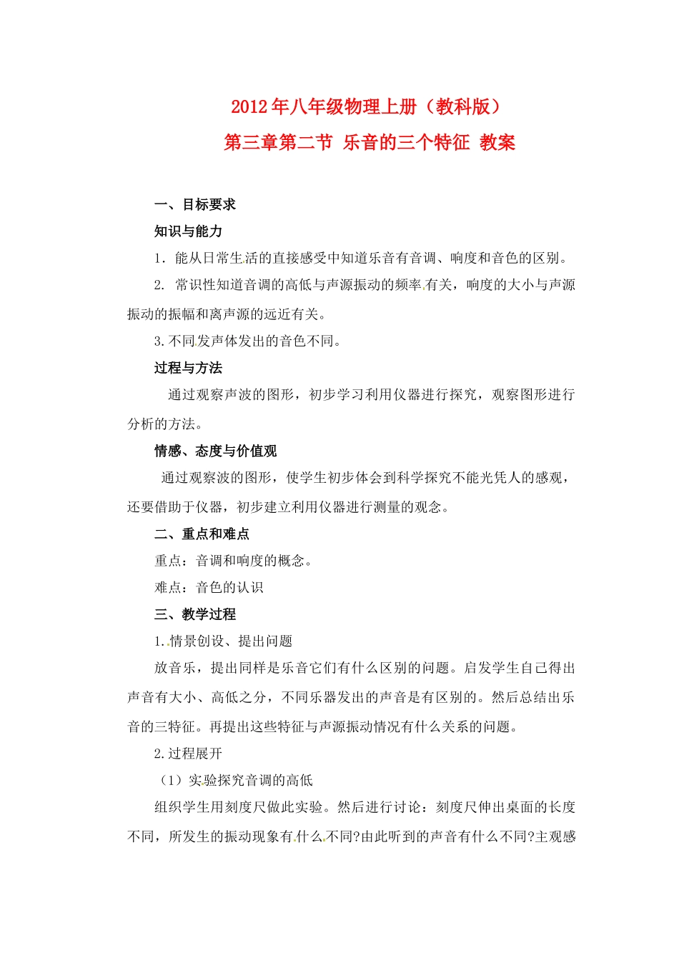 2012年八年级物理上册 第三章 第二节 乐音的三个特征教案 教科版_第1页