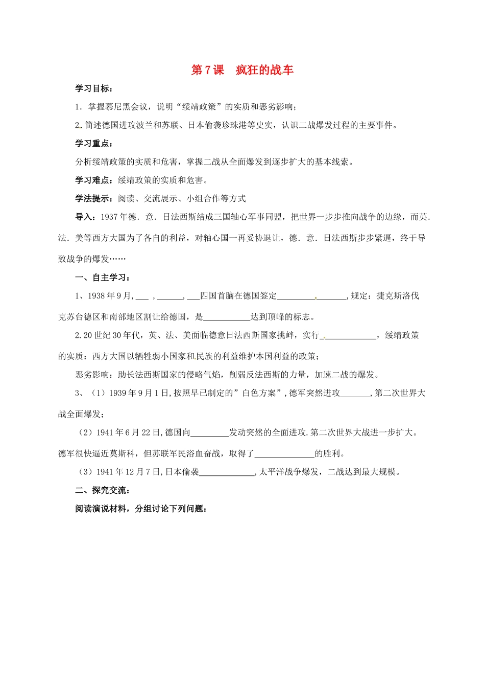 江苏省连云港市九年级历史下册 第7课 疯狂的战车学案 北师大版-北师大版初中九年级下册历史学案_第1页