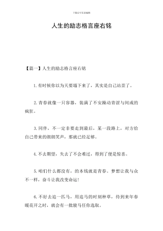 人生的励志格言座右铭