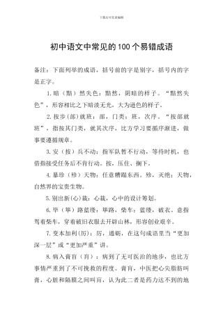初中语文中常见的100个易错成语