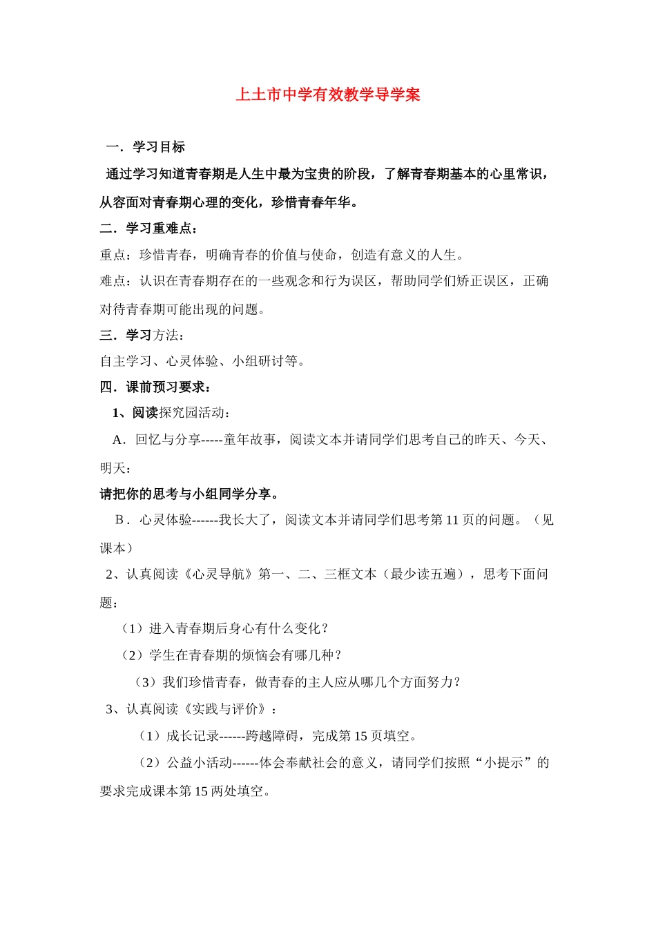 安徽省上土市中学七年级政治有效教学导学案粤教版_第1页