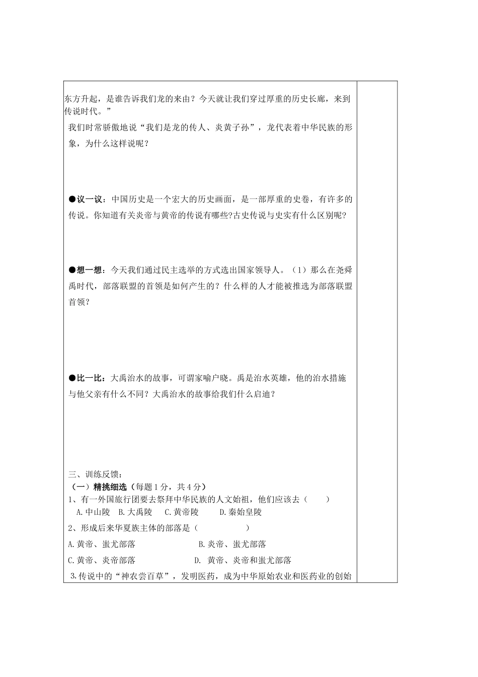 七年级历史上册 第一单元《中华文明的起源》第3课传说时代的文明曙光精品教学案 北师大版_第2页