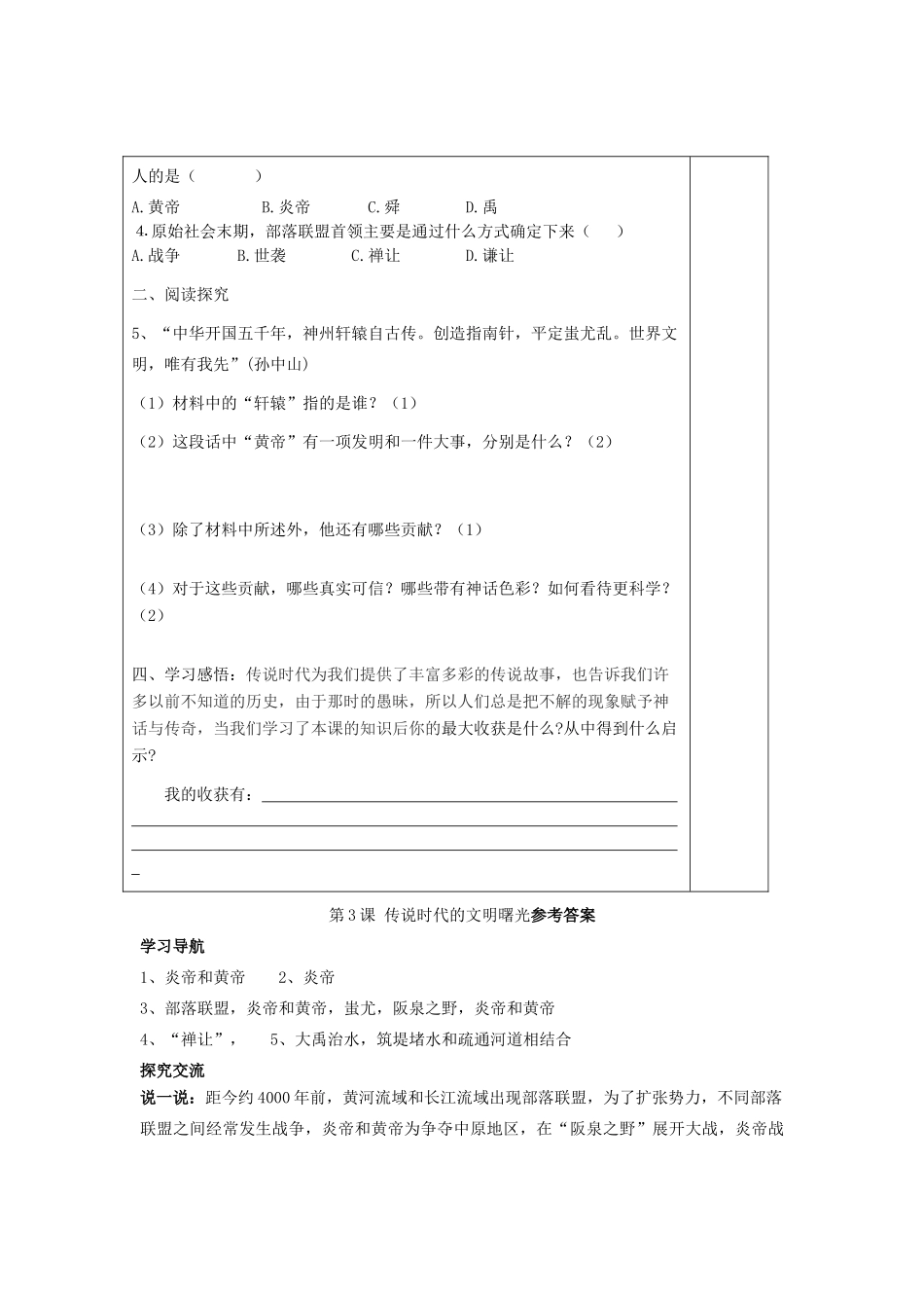 七年级历史上册 第一单元《中华文明的起源》第3课传说时代的文明曙光精品教学案 北师大版_第3页