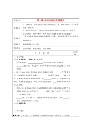 七年级历史上册 第一单元《中华文明的起源》第3课传说时代的文明曙光精品教学案 北师大版