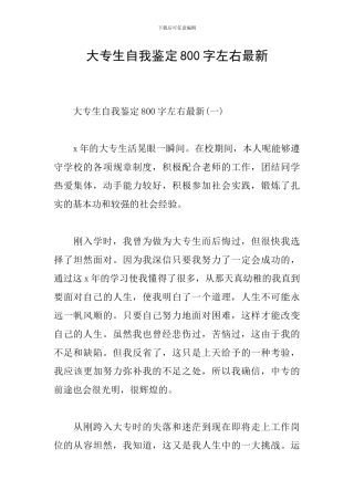 大专生自我鉴定800字左右最新