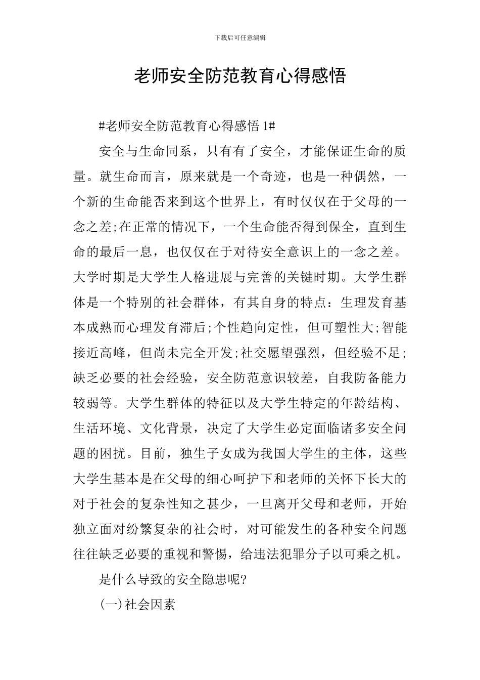 教师安全防范教育心得感悟_第1页