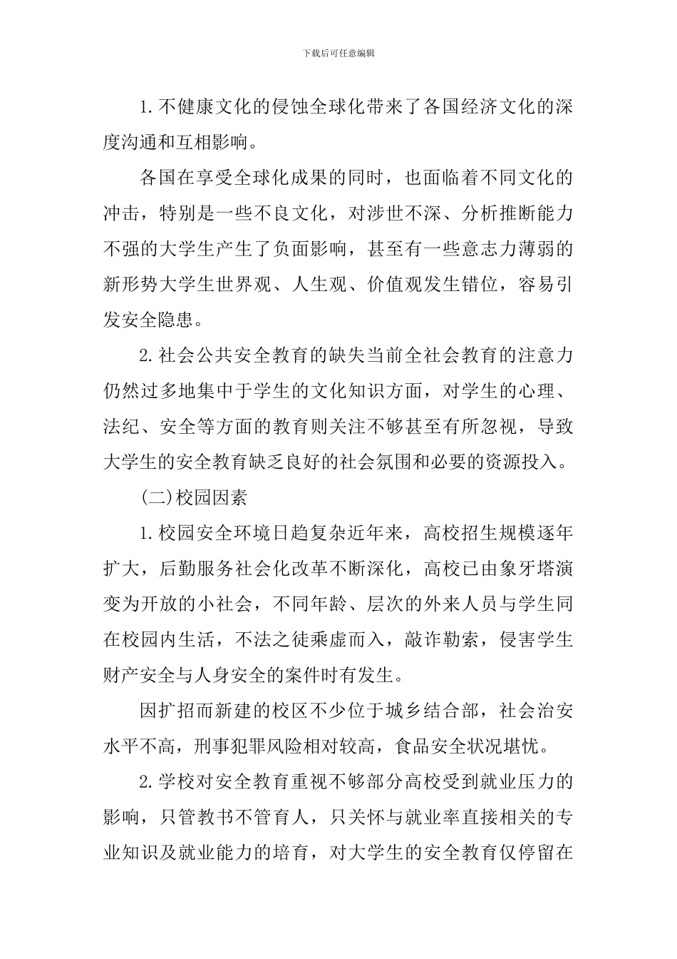 教师安全防范教育心得感悟_第2页