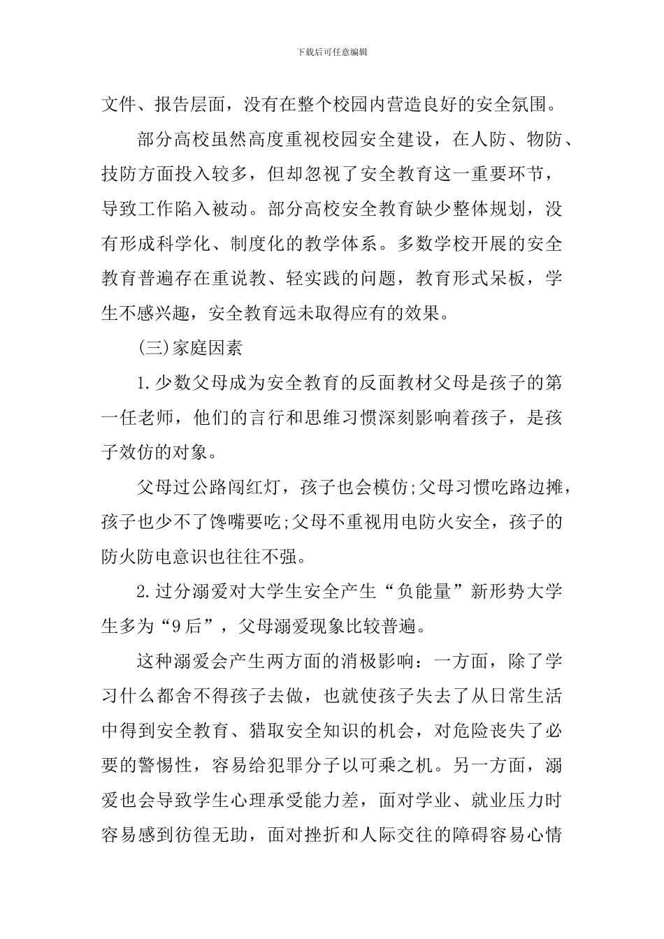 教师安全防范教育心得感悟_第3页