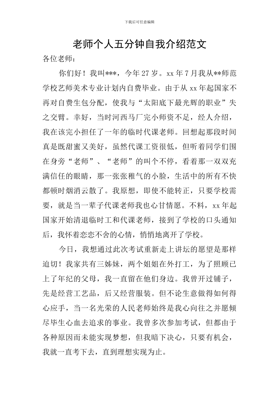 教师个人五分钟自我介绍范文_第1页
