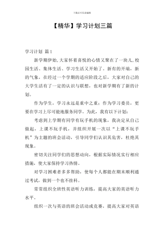 【精华】学习计划三篇