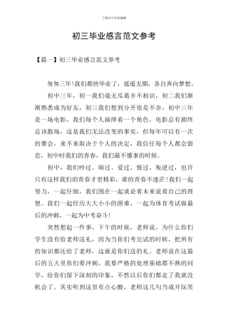 初三毕业感言范文参考