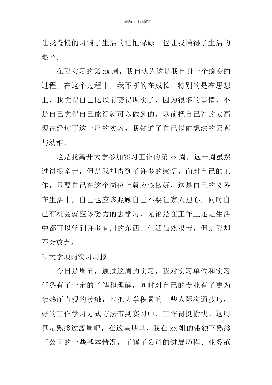 大学顶岗实习周报_第2页