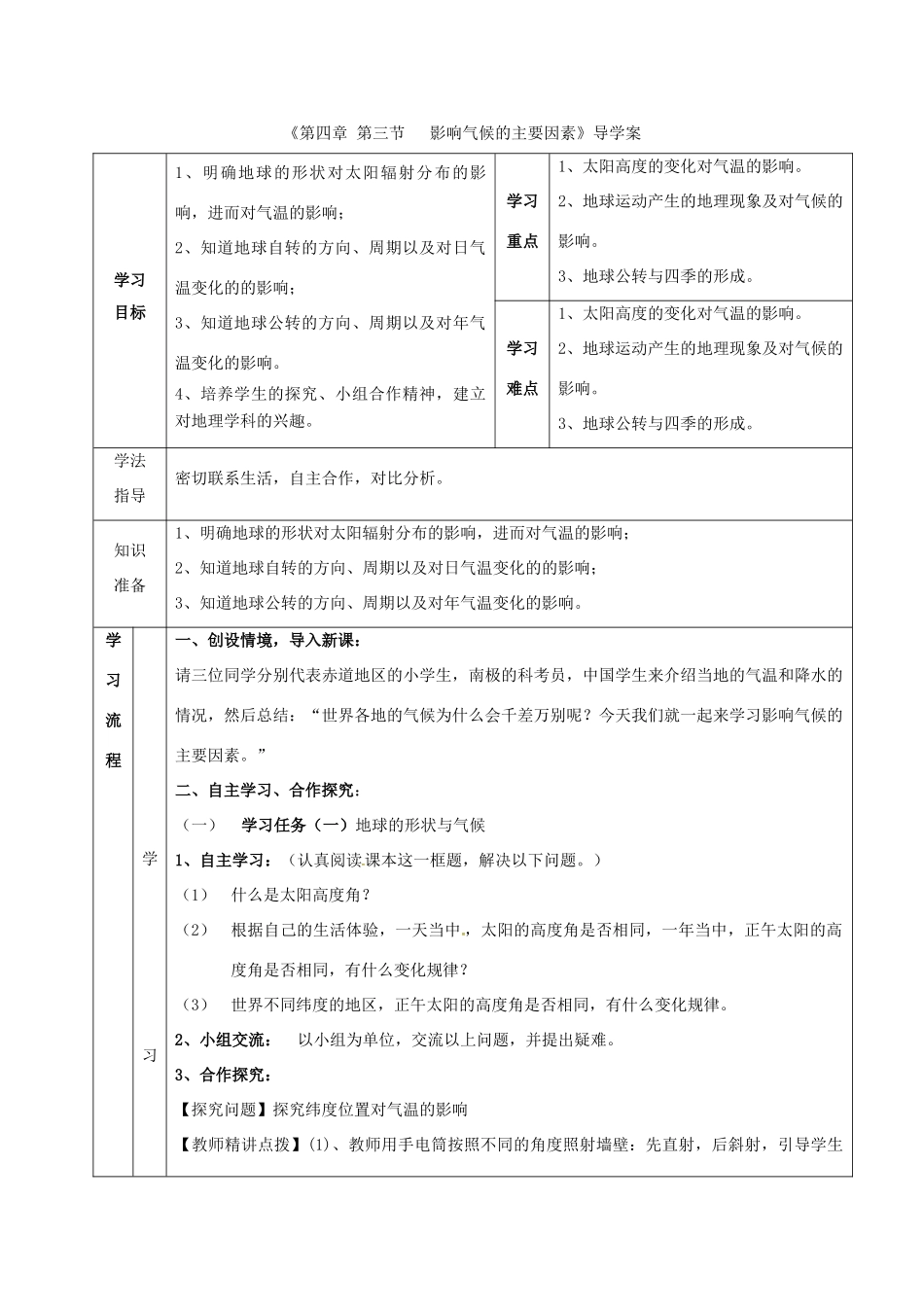 七年级地理上册 第4章 第3节 影响气候的主要因素导学案1 （新版）湘教版-（新版）湘教版初中七年级上册地理学案_第1页