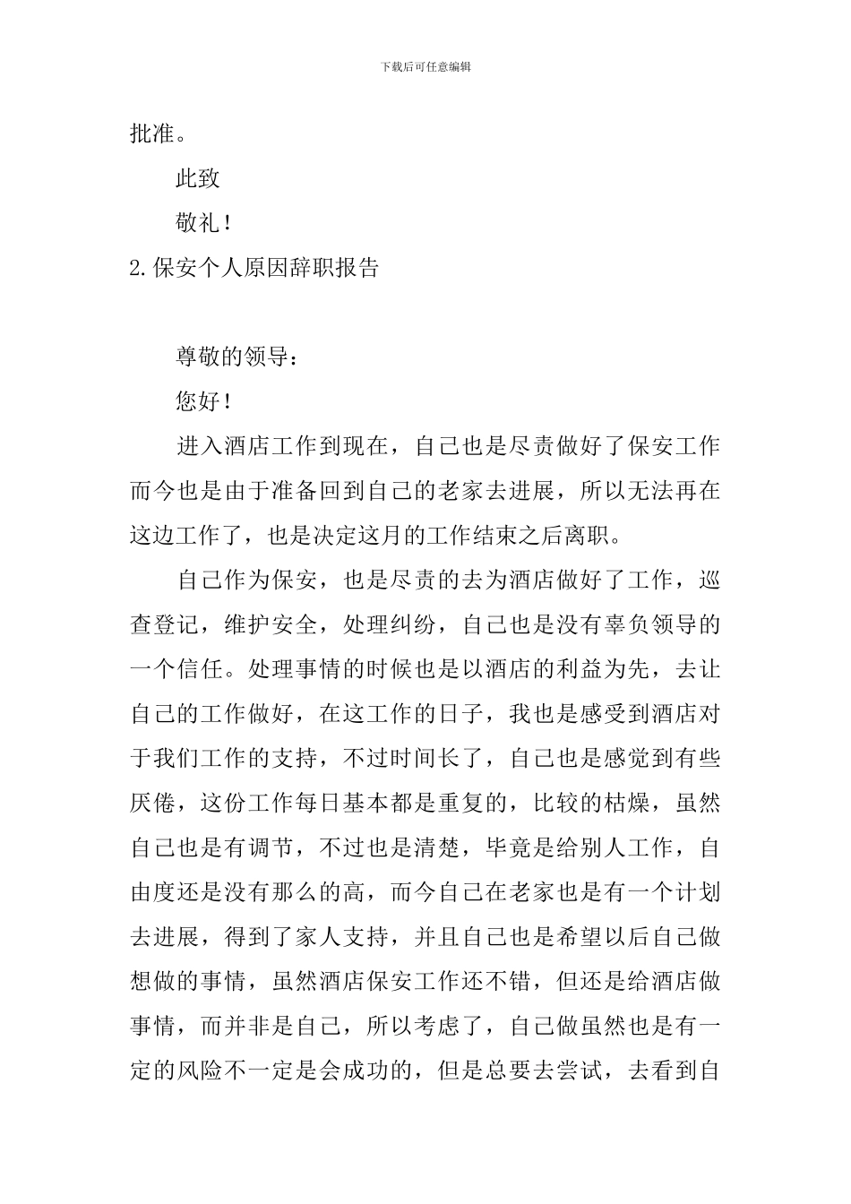 保安个人原因辞职报告10篇_第3页