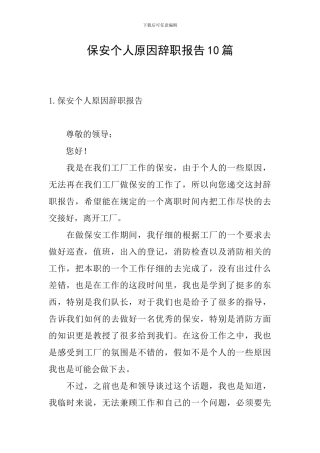 保安个人原因辞职报告10篇