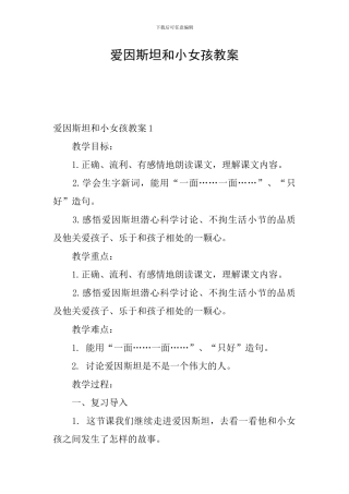 爱因斯坦和小女孩教案