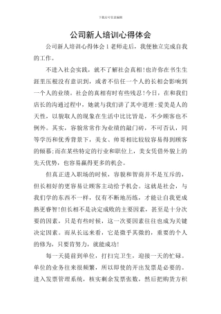 公司新人培训心得体会