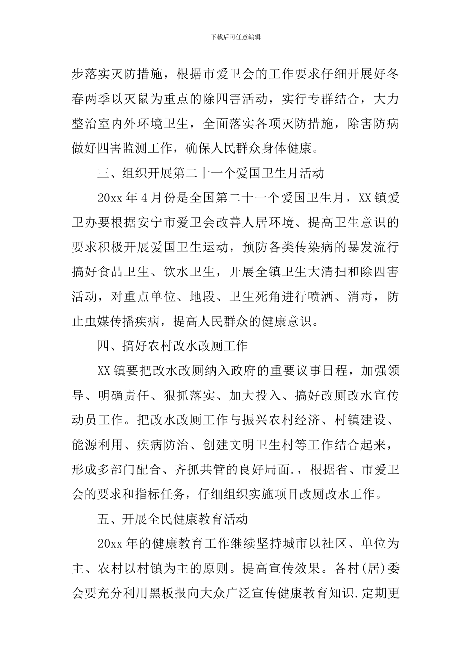 乡镇2024年度爱国卫生工作计划范本_第2页