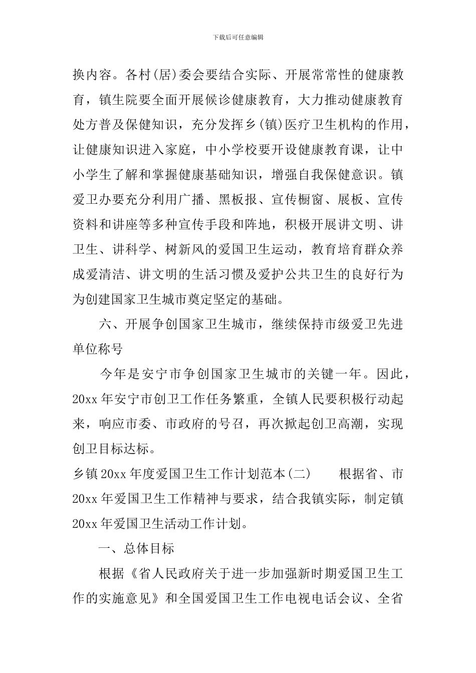 乡镇2024年度爱国卫生工作计划范本_第3页