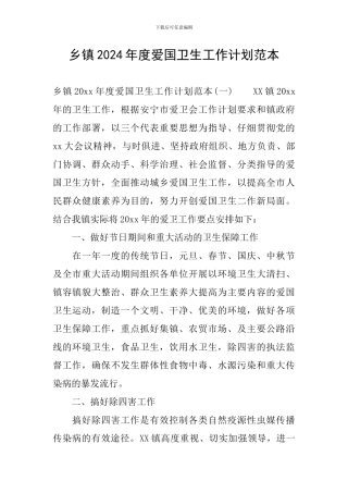 乡镇2024年度爱国卫生工作计划范本