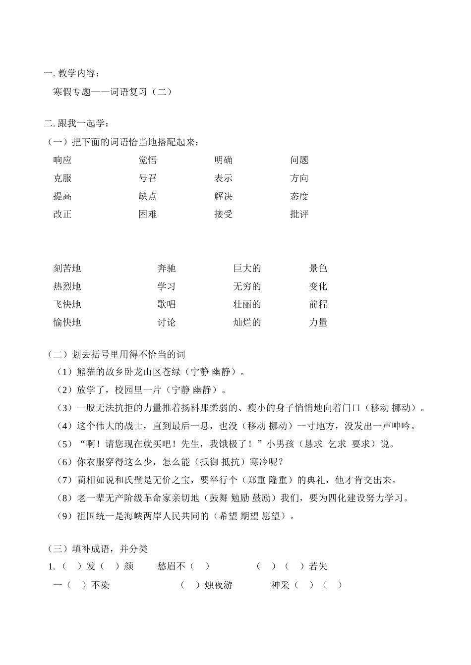 七年级语文上 寒假专题——词语复习（二）学案新人教版_第1页