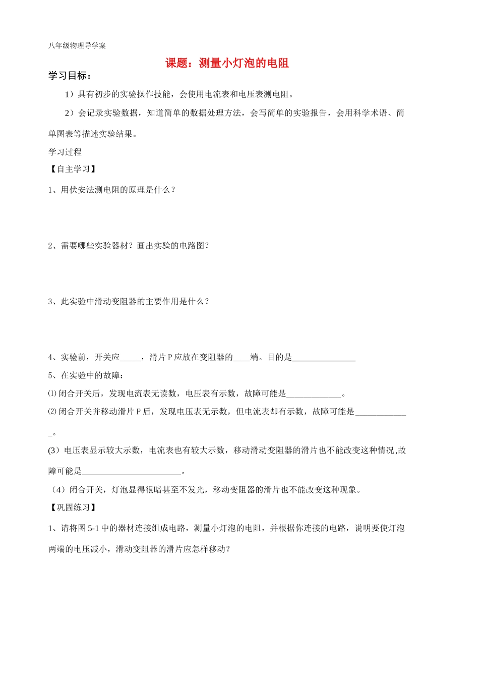 八年级物理100409-测量小灯泡的电阻_第1页