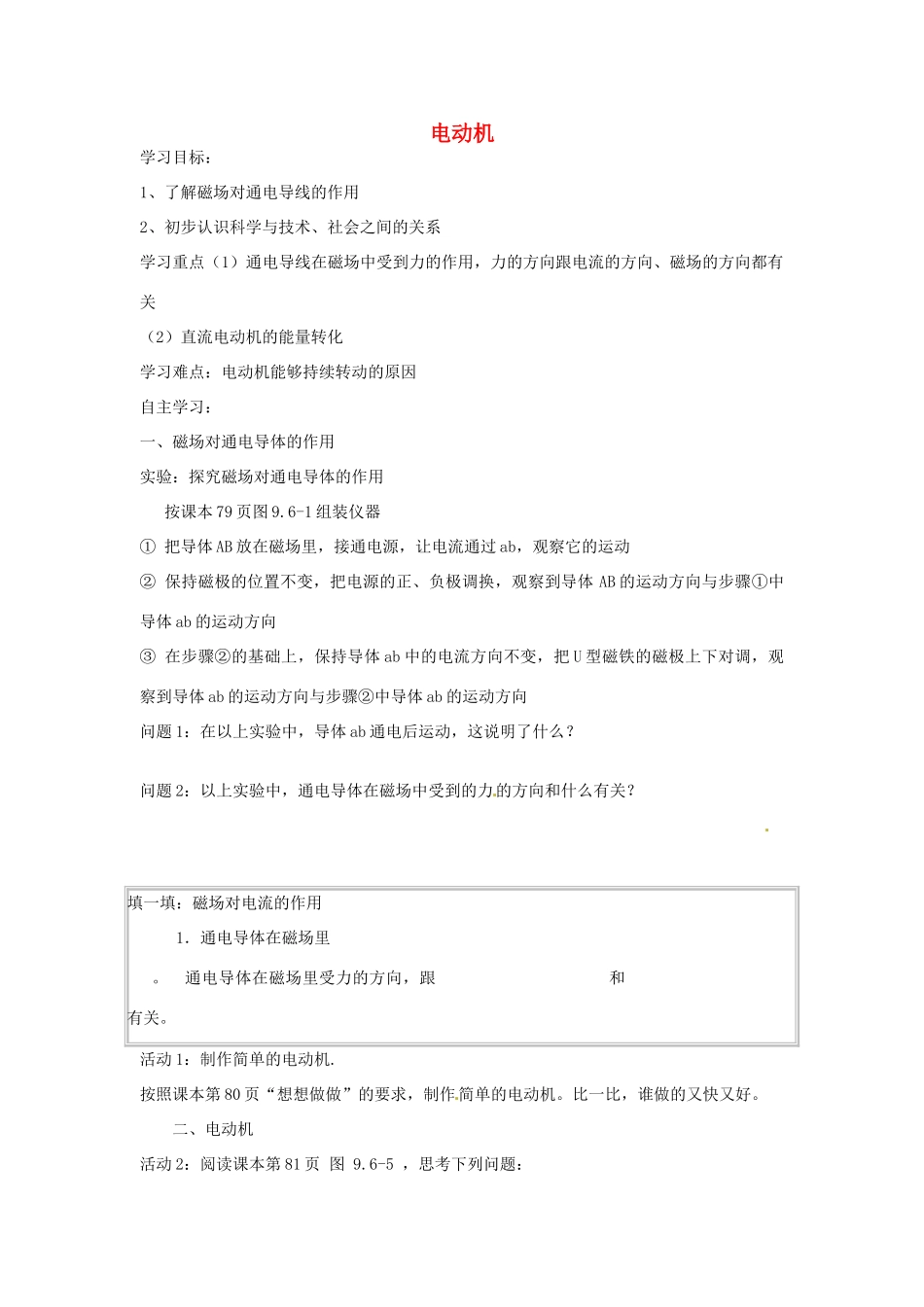 安徽省淮北市第五中学八年级物理下册 9.6 电动机学案（无答案） 新人教版_第1页